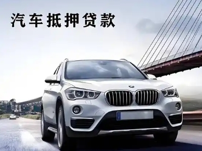 哈尔滨车抵贷如何办理押车和不押车?