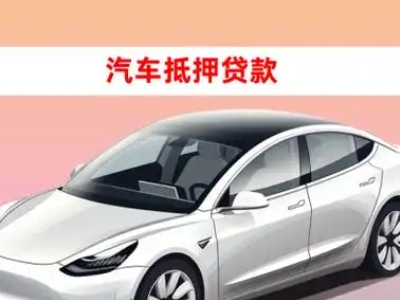 办理哈尔滨车辆抵押贷款需要什么条件,优势以及结清手续?