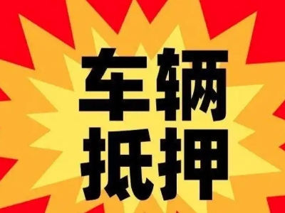 哈尔滨汽车抵押贷款利息一般是多少?