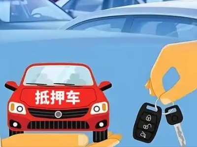 哈尔滨不押车贷款怎么贷?哈尔滨不押车哪里可以办理?